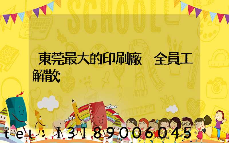 東莞最大的印刷廠 全員工解散